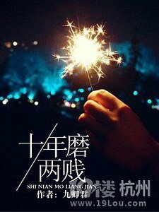 十年磨两贱