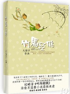 竹马轻佻