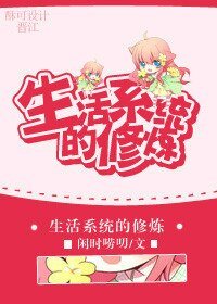 《生活系统的修炼》