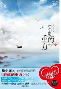 彩虹的重力（出书版）