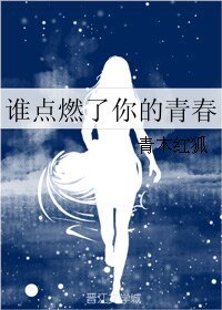 谁点燃了你的青春