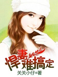 《悍妻难搞定/豪门之悍妻难宠/闪婚霸爱:悍妻不如局/我曾渴望青春》