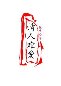情人难爱