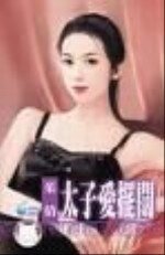 太子爱摆阔（优质型男之一）
