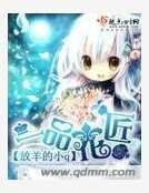 一品花匠