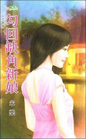 勾回缺角新娘(二次花嫁之一)