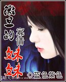 《撒旦的寡情妹妹》