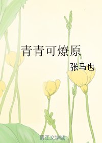 青青可燎原