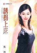 诱拐上床（四蕊花之三）