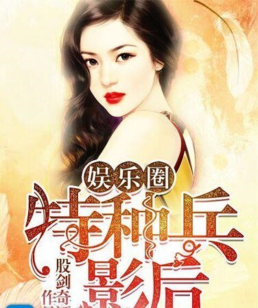 娱乐圈之特种兵影后