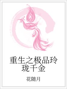重生之极品玲珑千金