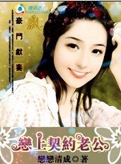 豪门献妻：恋上契约老公
