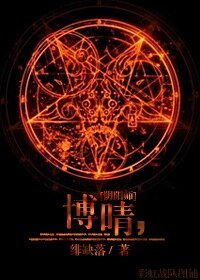 （阴阳师同人）[阴阳师]博晴