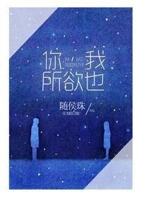 你，我所欲也
