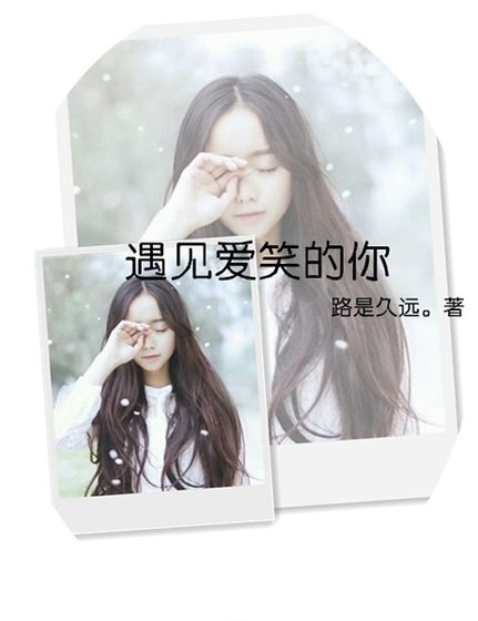 遇见爱笑的你