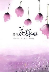 等待花开的日子（出书版）