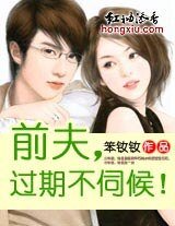 前夫，过期不伺候