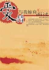 爱情，与我擦肩而过（出书版）