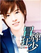 冒牌狂少
