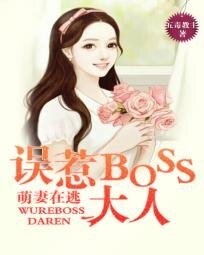 萌妻在逃：误惹BOSS大人
