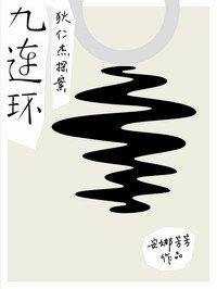《狄仁杰探案之九连环+狄仁杰探案之并州迷雾》