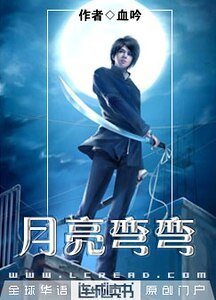 月亮弯弯