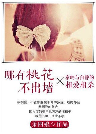 哪有桃花不出墙
