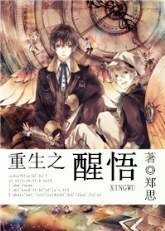 重生之醒悟