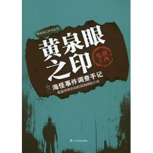 《黄泉眼之印(出书版)》