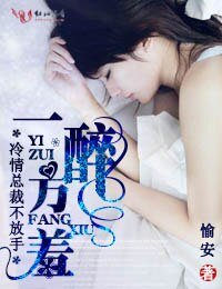《一醉方羞,冷情总裁不放手》