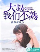 大叔，我们不熟