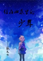 住在心底里的少年