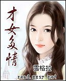 才女多情
