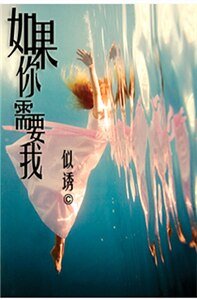 如果你需要我
