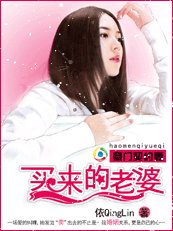 《豪门契约妻:买来的老婆》