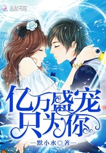 亿万盛宠只为你/恶魔的专属：丫头，你好甜