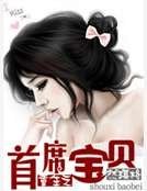 重生之首席宝贝
