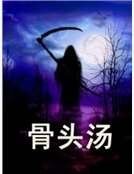 骨头汤