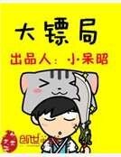 大镖局