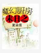 末日之魔幻厨房