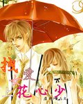 拽女爱上花心少
