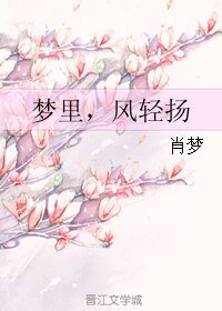 梦里，风轻扬