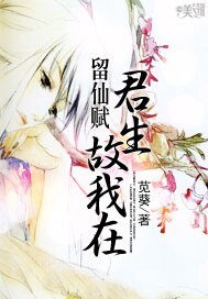 留仙赋：君生故我在