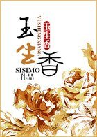 《玉生香》