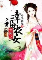 空间之幸福农女