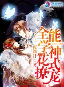 全能学神花式撩宠