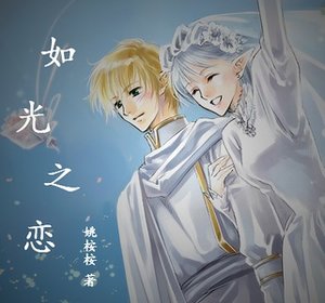 《如光之恋》