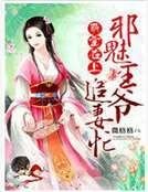 萌宝在上：邪魅王爷追妻忙