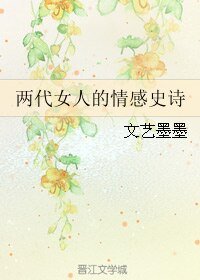 两代女人的情感史诗