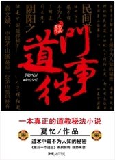 道门往事/最后一个道士Ⅱ